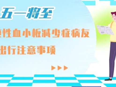 五一将至,原发免疫性血小板减少症病友出行注意事项