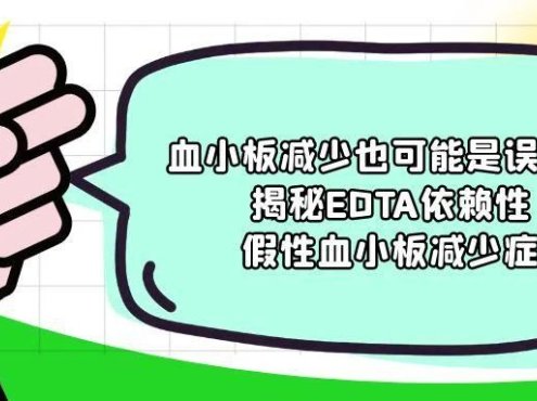 科普时间 | 血小板减少也可能是误诊!揭秘EDTA依赖性假性血小板减少症