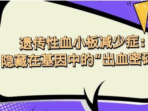 认识疾病 | 遗传性血小板减少症：隐藏在基因中的“出血密码”
