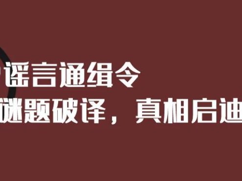 Q&A | ITP谣言通缉令——谜题破译，真相启迪！