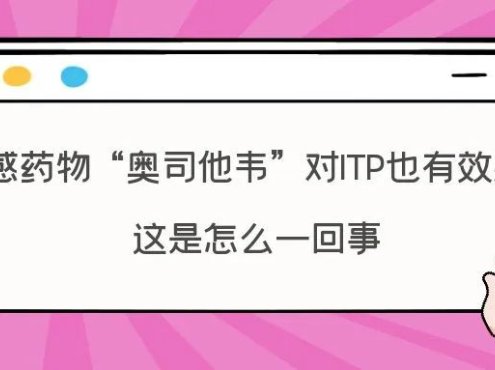 前沿速递 | 流感药物“奥司他韦”对ITP也有效果？这是怎么一回事
