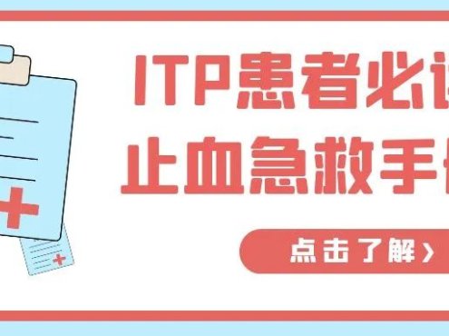 科普时间 | ITP患者必读：止血急救手册！