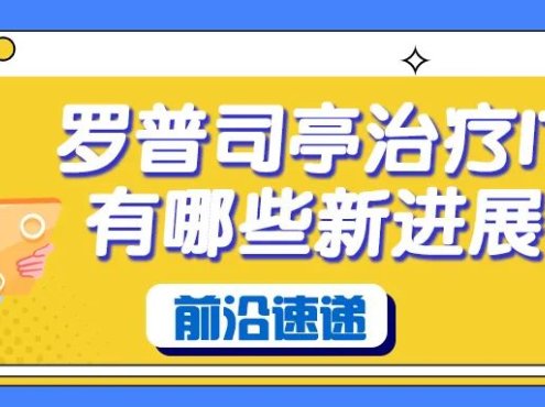 前沿速递 | 罗普司亭治疗ITP有哪些新进展?
