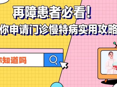 你知道吗 | 再障患者必看！手把手教你申请门诊慢特病实用攻略来了！