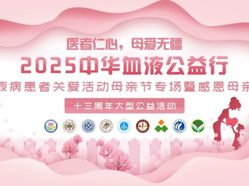 活动预告 |“医者仁心，母爱无疆”2025中华血液公益行——血液病患者关爱活动母亲节专场暨感恩母亲节十三周年大型公益活动即将启程