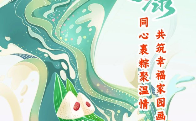 同心裹粽聚温情,共筑幸福家园画