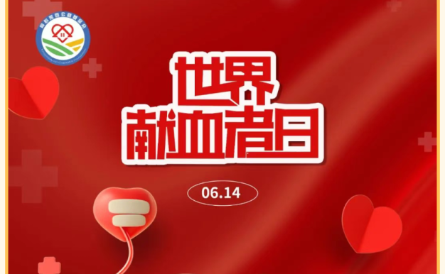 2025 世界献血者日・同心倡议书