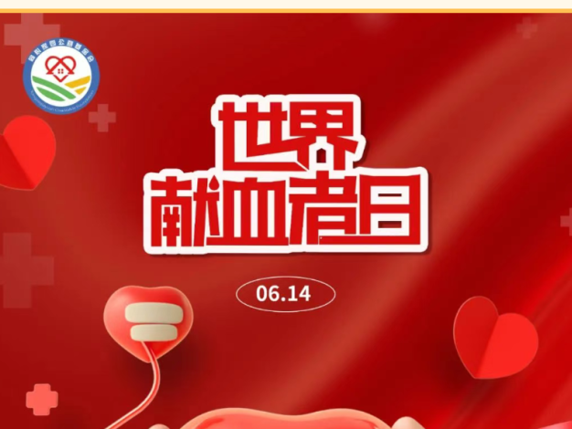 2025 世界献血者日・同心倡议书