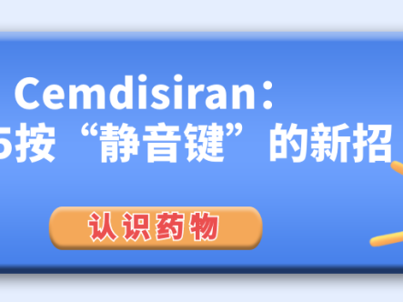 认识药物 | Cemdisiran:给C5按“静音键”的新招