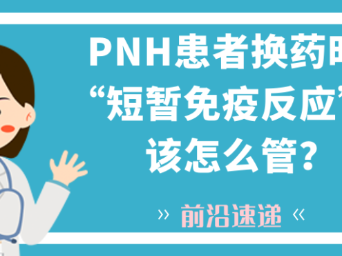 前沿速递 | PNH患者换药时的“短暂免疫反应”,该怎么管?
