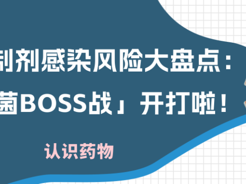 认识药物 | 补体抑制剂感染风险大盘点:「奈瑟菌BOSS战」开打啦!