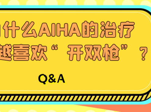 Q&A | 为什么AIHA的治疗越来越喜欢“开双枪”?