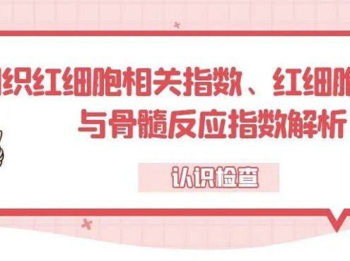 认识检查 | 网织红细胞相关指数、红细胞生存期与骨髓反应指数解析
