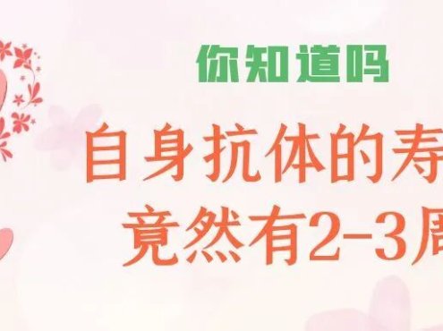 你知道吗 | 自身抗体的寿命竟然有2–3周