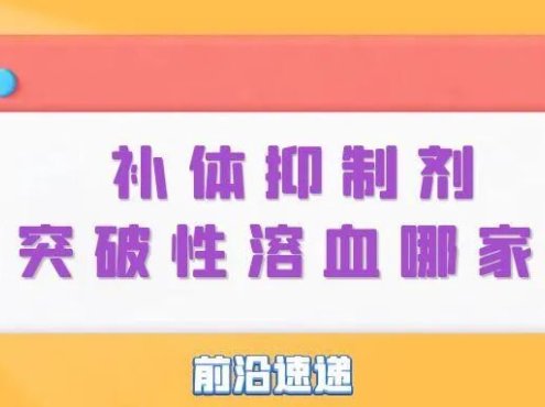 前沿速递 | 补体抑制剂控制突破性溶血哪家强?