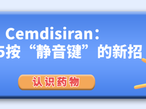 认识药物 | Cemdisiran:给C5按“静音键”的新招