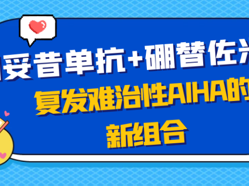 前沿速递 | 利妥昔单抗+硼替佐米:复发难治性AIHA的新组合