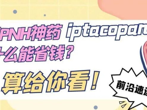 前沿速递 | 口服PNH神药iptacopan凭什么能省钱?算给你看!
