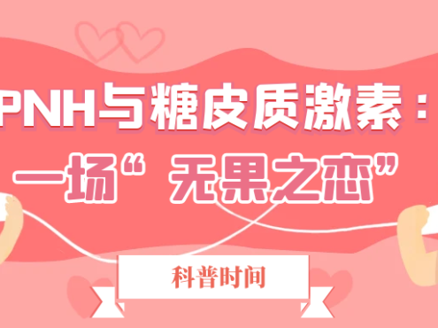 科普时间 | PNH与糖皮质激素:一场“无果之恋”