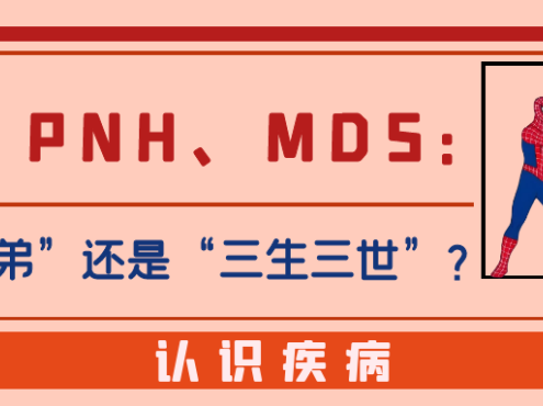 认识疾病 | AA、PNH、MDS:是“亲兄弟”还是“三生三世”?