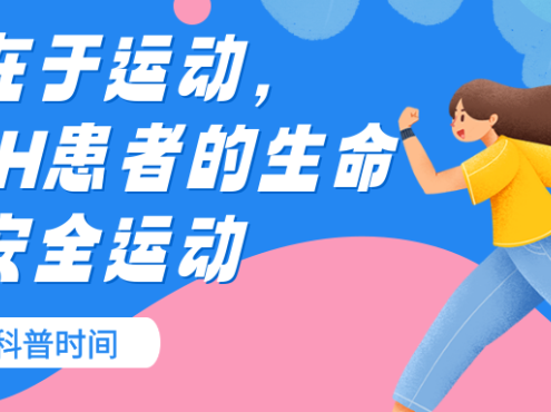 科普时间 | 生命在于运动,而PNH患者的生命在于安全运动
