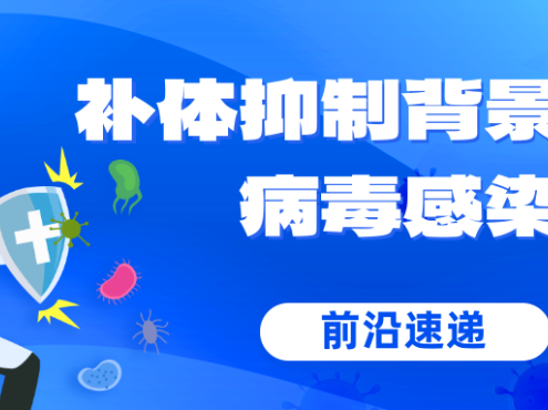 前沿速递 | 补体抑制背景下的病毒感染