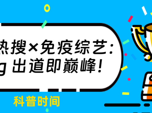 科普时间 | 诺奖热搜×免疫综艺:Treg出道即巅峰!