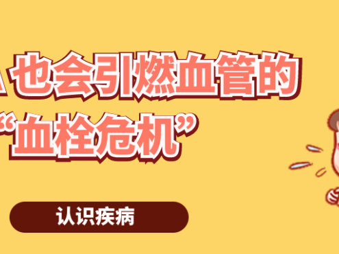 认识疾病 | AIHA也会引燃血管的“血栓危机”