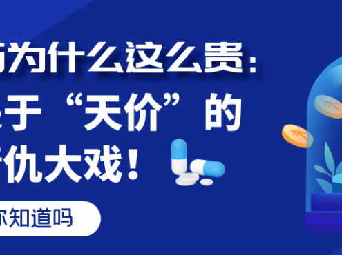 你知道吗 | 孤儿药为什么这么贵:一场关于“天价”的爱恨情仇大戏!