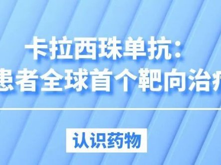认识药物 | 卡拉西珠单抗:iTTP患者全球首个靶向治疗药物