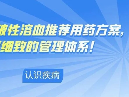 认识疾病 | PNH突破性溶血推荐用药方案,更细致的管理体系!