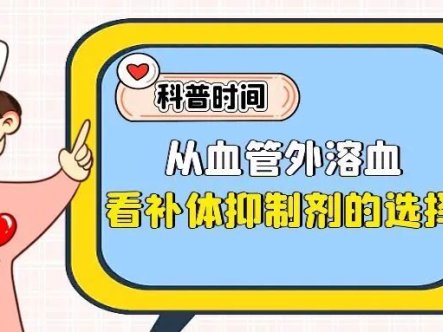 科普时间 | 从血管外溶血看补体抑制剂的选择