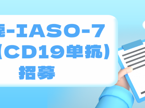 驯鹿-IASO-782(CD19单抗)招募