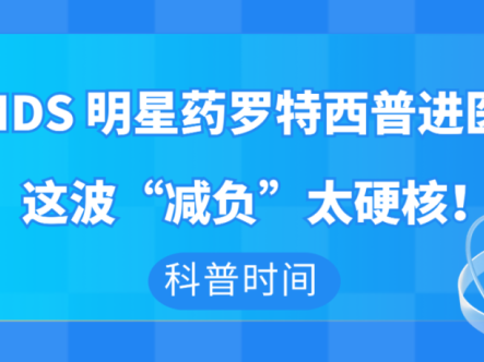 科普时间｜低危MDS明星药罗特西普进医保了，这波“减负”太硬核！