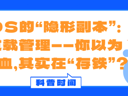 科普时间 | MDS的“隐形副本”：铁过载管理——你以为在输血，其实在“存铁”？
