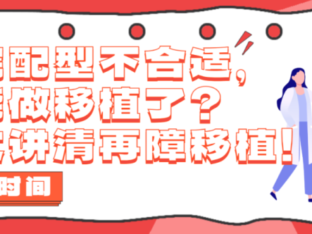 科普时间 | 亲属配型不合适，不能做移植了？一文讲清再障移植！