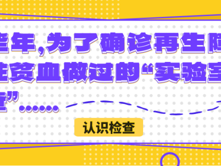 认识检查 | 那些年，为了确诊再生障碍性贫血做过的“实验室检查”…