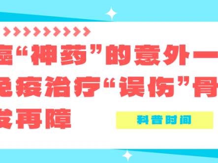 科普时间 | 抗癌“神药”的意外一击：当免疫治疗“误伤”骨髓，诱发再障