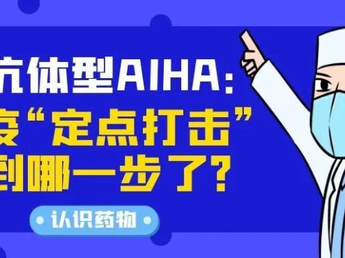 认识药物 | 温抗体型AIHA:免疫“定点打击”都到哪一步了?