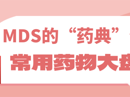 认识药物 | MDS的“药典”江山——常用药物大盘点！