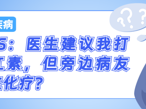认识疾病 | MDS：医生建议我打促红素，但旁边病友却在化疗？