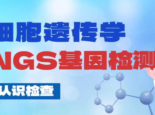 认识检查 | 细胞遗传学 & NGS基因检测