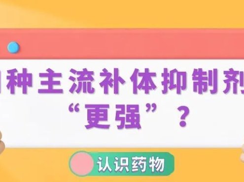 认识药物 | 四种主流补体抑制剂谁“更强”?