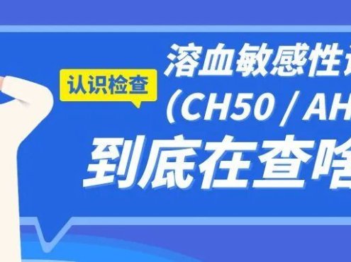 认识检查 | 溶血敏感性试验(CH50/AH50)到底在查啥?