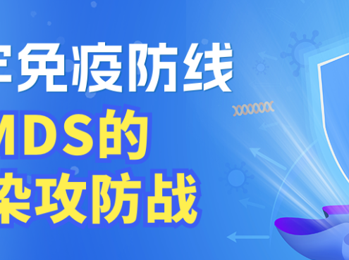 筑牢免疫防线——MDS的感染攻防战