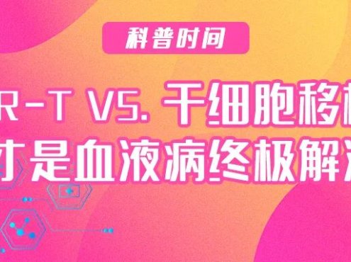 科普时间 | CAR-T VS. 干细胞移植，谁才是血液病终极解法？