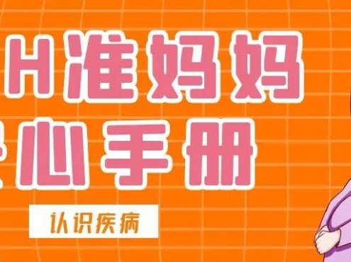 认识疾病 | PNH准妈妈安心手册