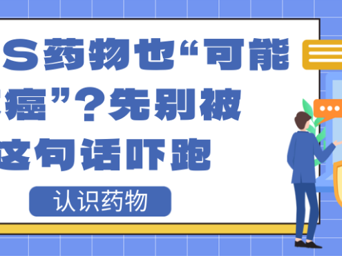 认识用药 | MDS药物也“可能致癌”？先别被这句话吓跑