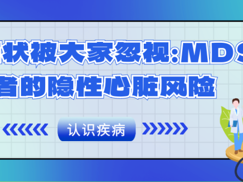 认识疾病 | 一个症状被大家忽视：MDS患者的隐性心脏风险