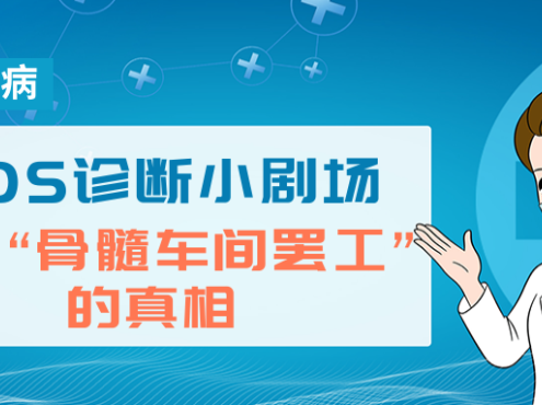 认识疾病 | MDS诊断小剧场：找出“骨髓车间罢工”的真相